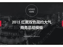 2015 玫红黑双色简约大气商务总结模板