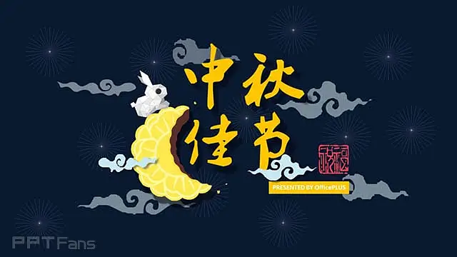中秋主题汇总ppt_预览图1