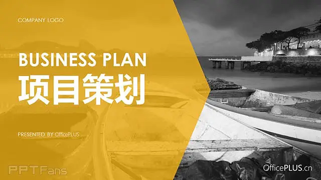 项目策划案ppt_预览图1