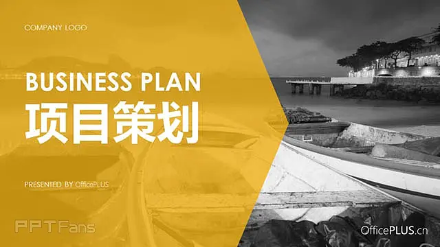 项目策划案ppt_预览图1