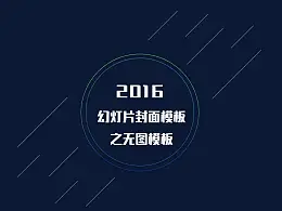 做出棒棒哒PPT封面的几种思路