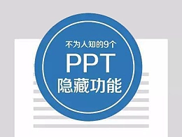 早知道这9个功能，为你的PPT制作省力不少
