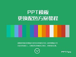 如何使用不同的配色方案-PPT模板使用教程
