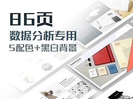 86页欧美扁平化简约多功能商务数据分析可视化动态PPT模板