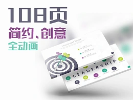 108页欧美扁平化商务简约全动画PPT模板