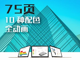 75页欧美潮流配色扁平化商务介绍动画PPT模板