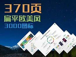 370页欧美扁平化超高端PPT模板下载