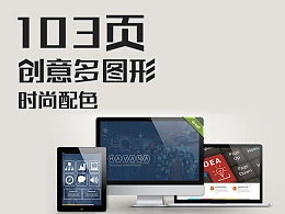 103页2016新潮欧美扁平化高端商务PPT模板下载