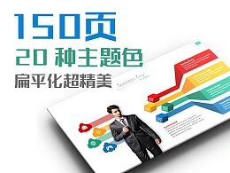 150页时尚多彩扁平化欧美高端工作汇报PPT模板