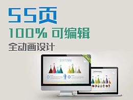 55页高品质商务通用全动画PPT主题下载