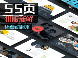 55页流行时尚排版超商务优质PPT模板