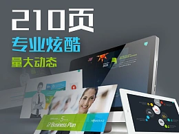 210页全动态16:9商务演示PPT模板