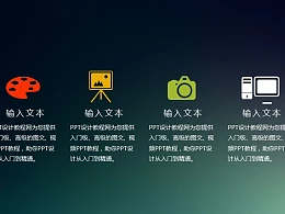 画板、相机、电脑、风景画图标和文字说明PPT模板