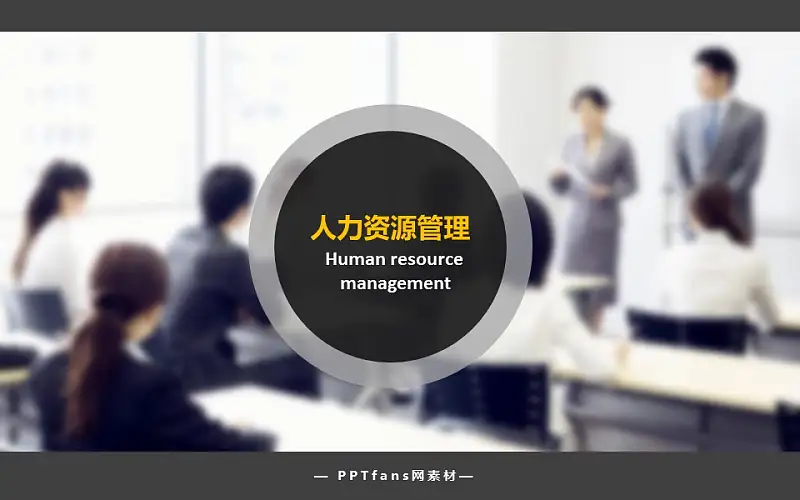 做一名合格的企业人事管理者PowerPoint模板下载_预览图9