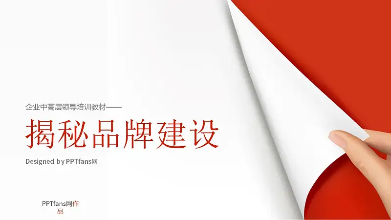 揭秘品牌建设的PPT下载_预览图1