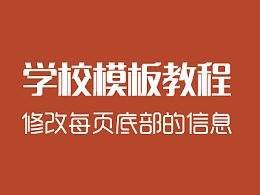 在PPTfans购买了学校模板后，怎样修改每页底部的信息