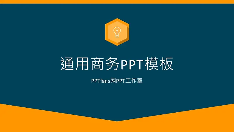 通用商务PPT模板_预览图1