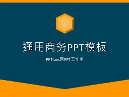 通用商务PPT模板