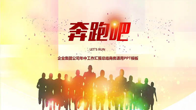 企业工作汇报总结商务通用PPT模板_预览图1