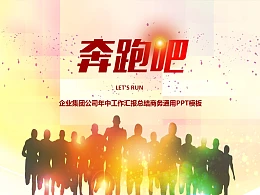 企业工作汇报总结商务通用PPT模板