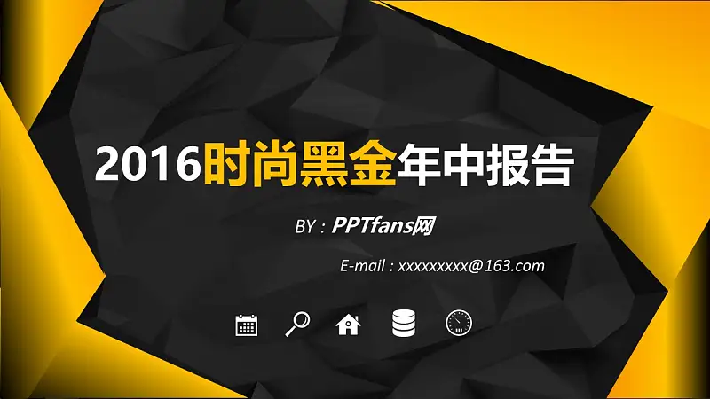 2016时尚黑金年中报告PowerPoint模板_预览图8