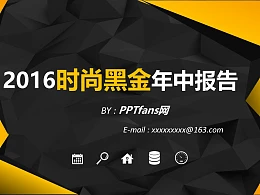 2016时尚黑金年中报告PowerPoint模板