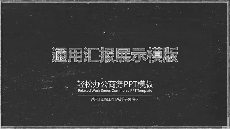 轻松办公商务通用汇报展示模板下载_预览图1