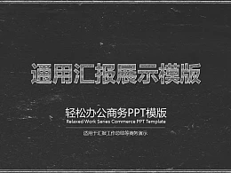 轻松办公商务通用汇报展示模板下载
