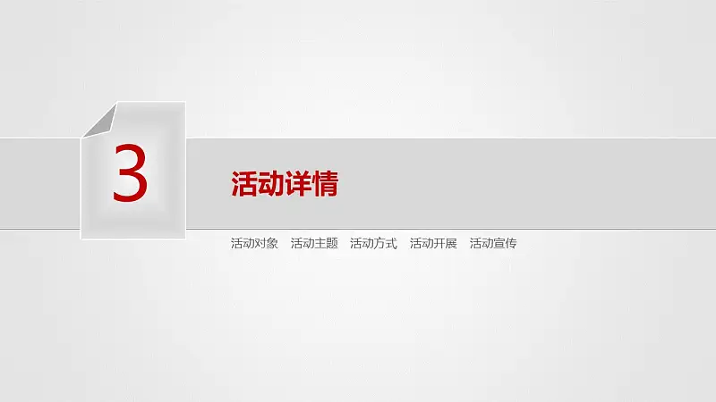活动策划灰色PPT模板下载_预览图11