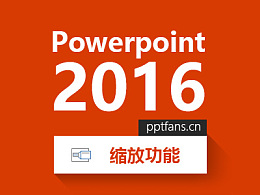 Powerpoint 2016新增縮放功能