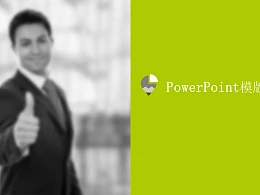 企业员工入职培训PowerPoint模板下载