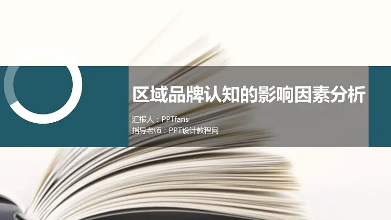 调研报告类型的PPT模板下载_预览图1
