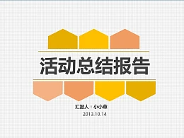 活动总结报告橙色PPT模板下载