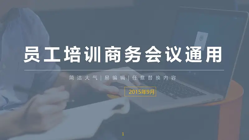 員工培訓(xùn)商務(wù)會(huì)議通用PowerPoint模板下載_預(yù)覽圖1