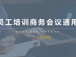 员工培训商务会议通用PowerPoint模板下载