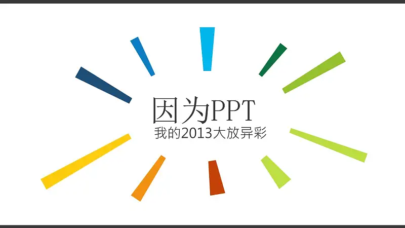 多色搭配个人职业规划动漫风格PPT模板下载_预览图15