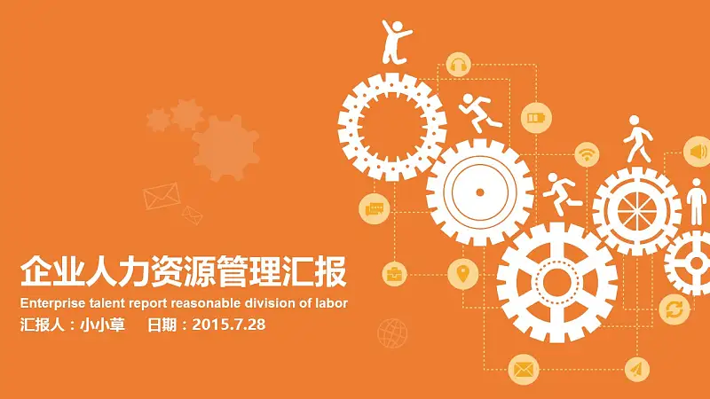企业人力资源管理汇报PowerPoint模板下载_预览图1