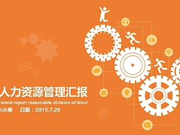 企业人力资源管理汇报PowerPoint模板下载