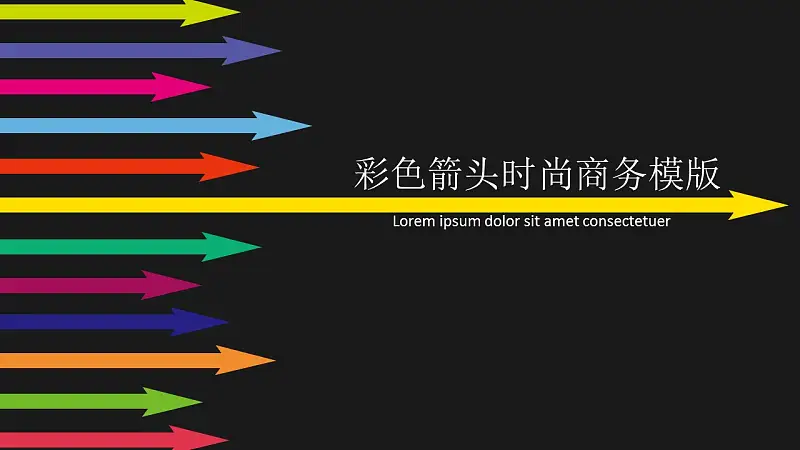 彩色箭头时尚商务PowerPoint模板_预览图1