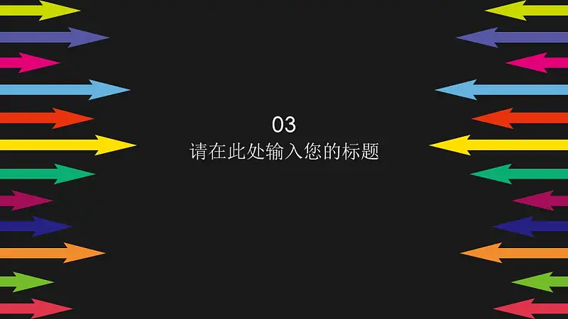 彩色箭头时尚商务PowerPoint模板_预览图13