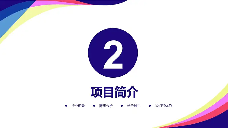 简洁商务通用项目策划PPT下载_预览图8
