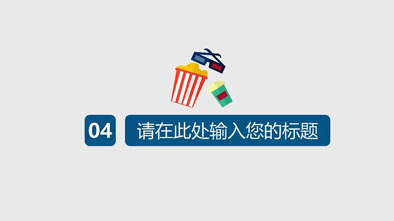 院线电影宣传推广PPT模板下载_预览图18