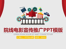 院线电影宣传推广PPT模板下载