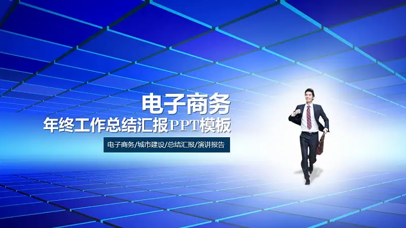 电子商务年终工作总结汇报PPT模板下载_预览图1