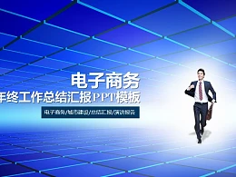 电子商务年终工作总结汇报PPT模板下载