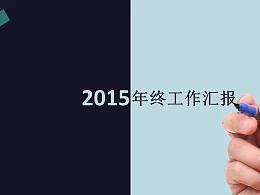 年终工作总结报告PPT模板下载