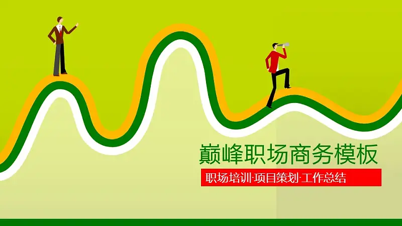 巅峰职场商务PowerPoint模板下载_预览图1