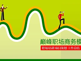 巅峰职场商务PowerPoint模板下载