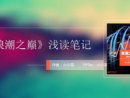 文学作品读书心得分享PPT模板