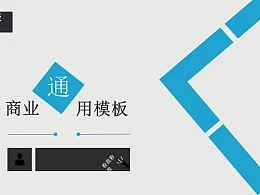 蓝色系商务通用PPT模板下载